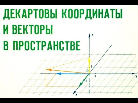 Декартовы координаты и векторы в пространстве