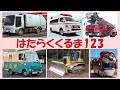 はたらくくるま123 完全版（男性・女性ボーカル）