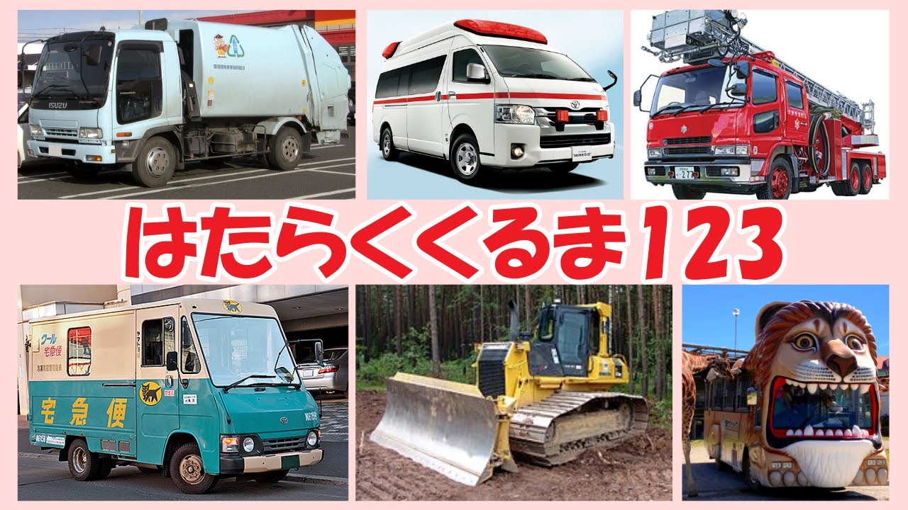 はたらくくるま123 完全版 男性 女性ボーカル Youtube