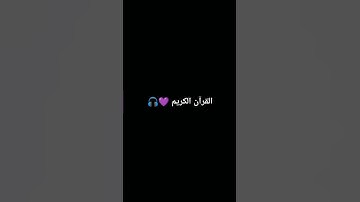سورة العاديات بصوت جميل تلاوة عذبة 💜🎧 #ارح_سمعك