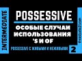 Possessive Case - как образуется и каким бывает -2