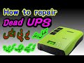 How to repair Dead UPS
Inverex XP Pro 
بلکل بند یو پی ایس کو کیسے  ٹھیک کریں؟