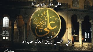 علی مهر جهان آرا . علي شمسٌ يُزيّن العالم . سيد جواد ذبيحي . (النسخة الكاملة)