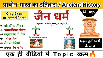 जैन धर्म का इतिहास | jain dharm | jainism history | Ancient history | study vines official