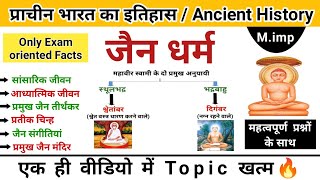 जैन धर्म का इतिहास | jain dharm | jainism history | Ancient history | study vines official