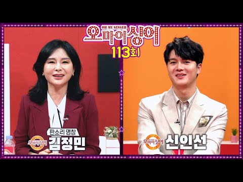 [오마이싱어 113회] 김정민&amp;amp;신인선 ~ <strong>MC</strong> 용이&amp;amp;명지, 트로트 가수들의 리얼 토크쇼~ Oh! <strong>My</strong> Singer~ ♬