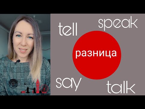 Видео: РАЗНИЦА между глаголами say, tell, speak, talk