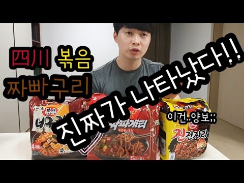 짜파구리!! 사천짜파게티,볶음너구리,사천볶음짜빠구리(짜파구리) 맛있다.  진진짜라도 좋은데 ..음;;