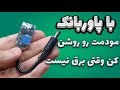 روشن کردن مودم با پاوربانک وقتی برق قطع میشه روشن کردن مودم با پاوربانک وقتی برق قطع میشه