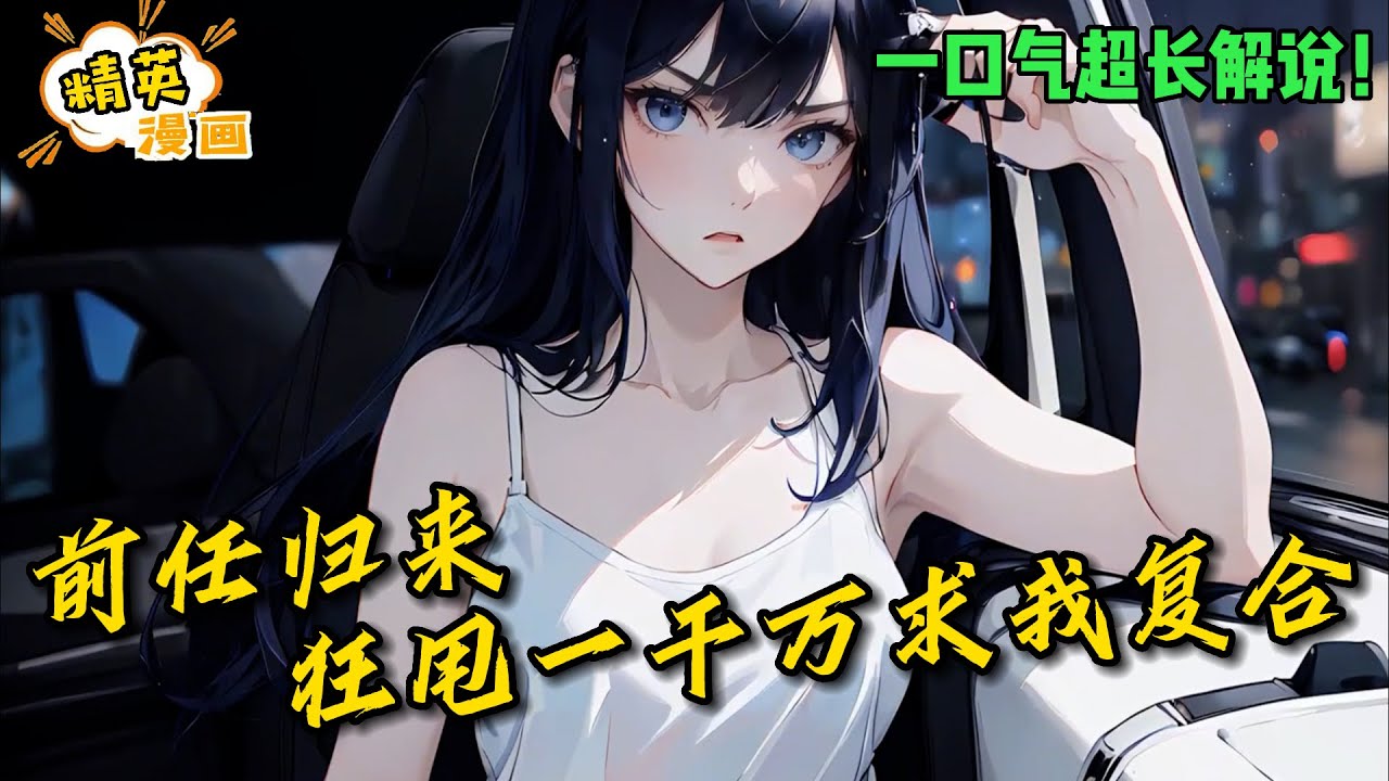 【全集连载中】分手五年的前女友突然回来，还给了我一千万，并带人砸了我花了70万精装修的房子……《初恋归来：女神甩我一千万求我复合》1-119集 #漫画 #解说 #剧情 #恋爱 #cp #精英漫画