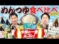 【めんつゆ2026】かまいたちが素麺に合う様々なタイプのめんつゆを食べ比べてみた！