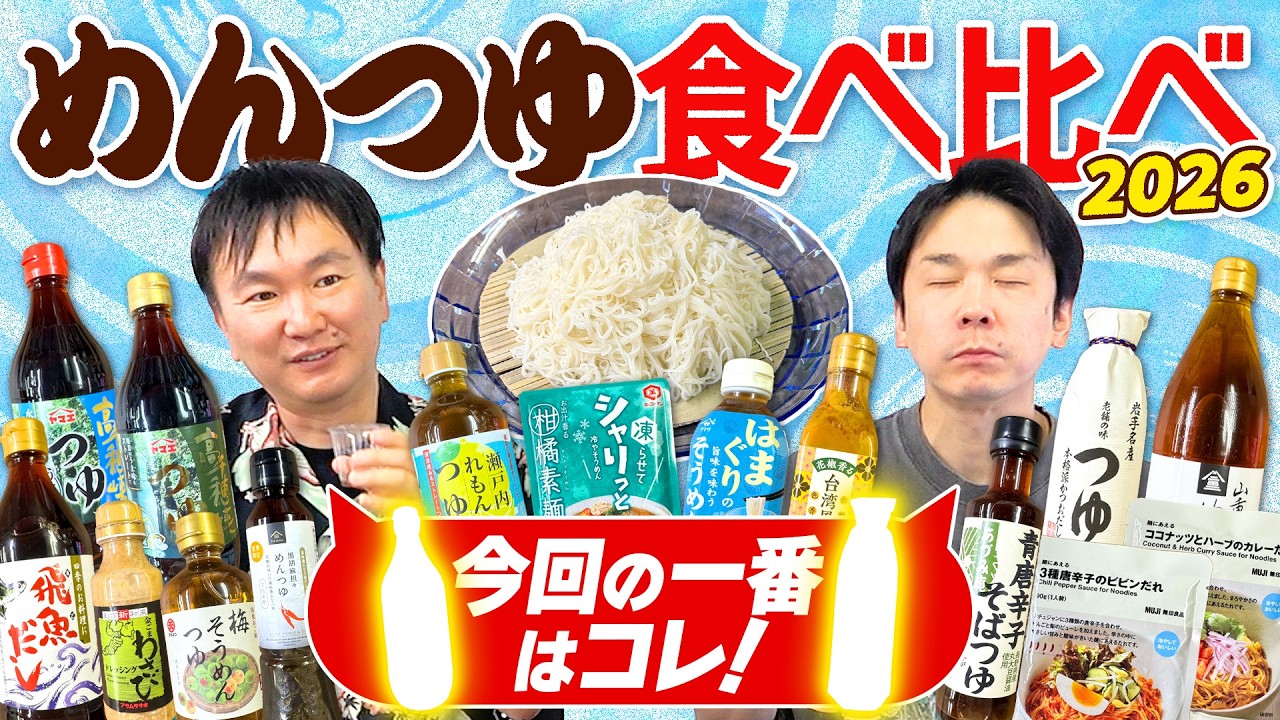 【めんつゆ2026】かまいたちが素麺に合う様々なタイプのめんつゆを食べ比べてみた!