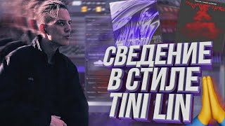 СВЕДЕНИЕ ВОКАЛА В СТИЛЕ TINI LIN / ПОСЛЕДНИЙ ТАНЕЦ / FL STUDIO