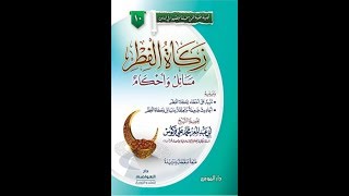 جديد سلسلة التعريف بالكتب زكاة الفطر مسائل وأحكام لفضيلة الشيخ محمد علي فركوس حفظه الله