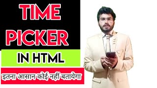 W3SCHOOL FULL TUTORIAL:- TIME PICKER IN HTML / HOW TO ADD TIME PICKER IN HTML / #HTML_TIME_PICKER