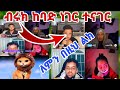 ብሩክ ሰለ እዩ ልጅ ጉድን አፈረጠው ነገ ቀጥሩ የDAN መርመራ