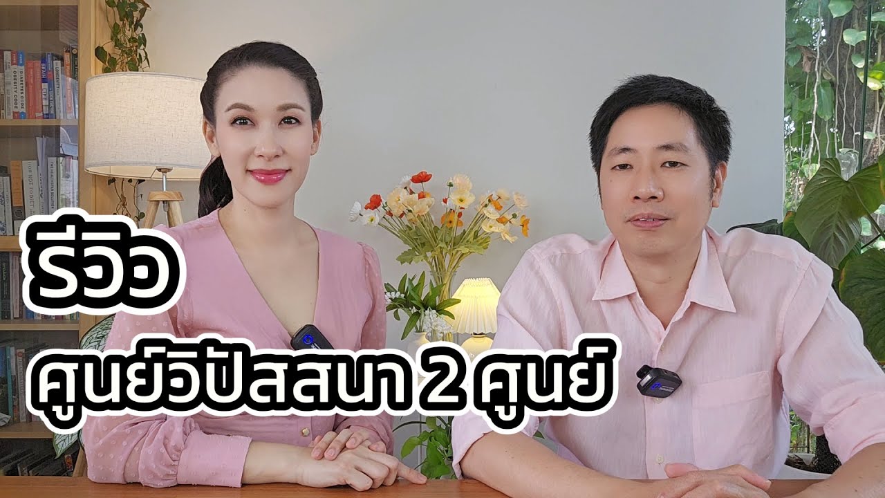รีวิวศูนย์วิปัสสนา2ศูนย์