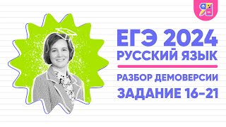 Разбор Демоверсии Егэ По Русскому Языку 2024 | Задания 16-21 | Ясно Ясно Егэ