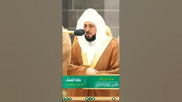 سورة الشرح ~ تلاوة جميلة جداً لفضيلة الشيخ د  ماهر المعيقلي    13 رمضان 1445ه‍ـ