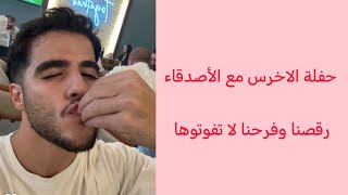 انس واصحابو في حفلة  الأخرس وبيج سام شوفو انس شو عمل ❤️#انس_الشايب