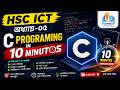 ১০ মিনিটে সি প্রোগ্রামিং | | C Programing in 10 Minutes | | HSC ICT Chapter 05