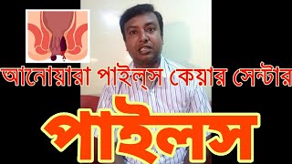 Download lagu Piles Anal Fissure Fistula অপারেশন ছাড়া অর্শ গেজ ভগন্দর ফিষ্টুলা আনোয়ারা পাইলস কেয়ার সেন্টার ৩ Piles Anal Fissure Fistula অপারেশন ছাড়া অর্শ গেজ ভগন্দর ফিষ্টুলা আনোয়ারা পাইলস কেয়ার সেন্টার ৩