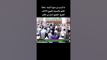 ما تيسر من سورة الرعد  صلاة الفجر بالمسجد النبوي ١٤٣٥هــالشيخ  المقرئ #أحمد_بن_طالب