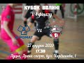 Агромат vs Любарт. Кубок Волині. 1/4 фіналу !!!Онлайн!!!