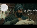ولادة أورهان ابن عثمان 