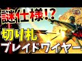 【MHXX】ブレイドワイヤーが超強いって知ってましたか？【ゆっくり実況】