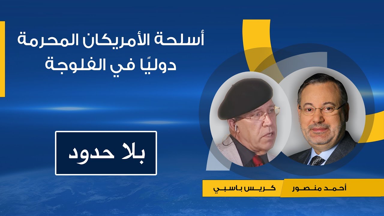 أثراستخدام الأمريكان أسلحة محرمة دوليًا في الفلوجة يكشفها أمين اللجنة الأوروبية للإشعاع  كريس باسبي
