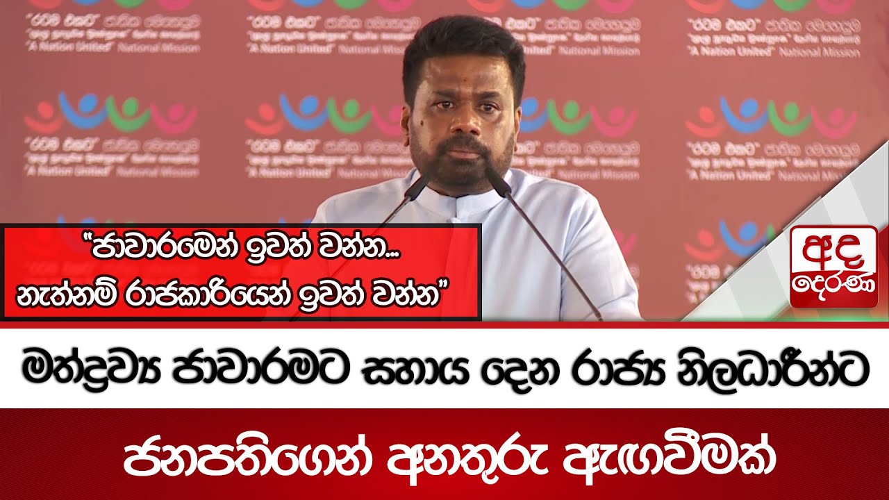 මත්ද්‍රව්‍ය ජාවාරමට සහාය දෙන රාජ්‍ය නිලධාරීන්ට ජනපතිගෙන් අනතුරු ඇඟවීමක් | Ada Derana
