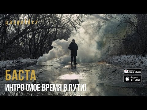 Баста - Интро (Мое время в пути)