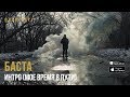 Баста - Интро (Мое время в пути)