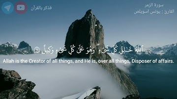 وَیُنَجِّی ٱللَّهُ ٱلَّذِینَ ٱتَّقَوۡا۟ | سورة الزمر - يونس اسويلص |61-66