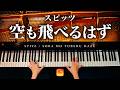 「空も飛べるはず」スピッツ｜ピアノカバー｜ドラマ『白線流し』主題歌｜Soramo Toberuhazu｜Spitz｜Piano Cover｜CANACANA