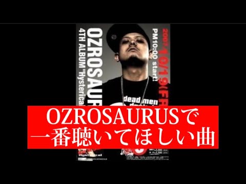 【OZROSAURUS】一番聴いてほしい曲