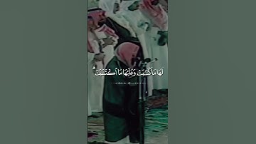اخر آيتين من سورة البقرة || القارئ سعود الشريم || #قرآن #سعودالشريم #حالات_واتس #اكسبلور