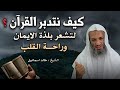 كيف نتدبر القرآن لتشعر بلذة الايمان وراحة القلب مقطع مؤثر للشيخ خالد اسماعيل كيف نتدبر القرآن لتشعر بلذة الايمان وراحة القلب مقطع مؤثر للشيخ خالد اسماعيل