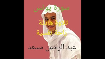 #القارئ_عبد_الرحمن_مسعد #راحة_نفسية #قرآن #راحه_وطمأنينه_للقلب #راحة_القلب سورة يونس تلاوة هادئة
