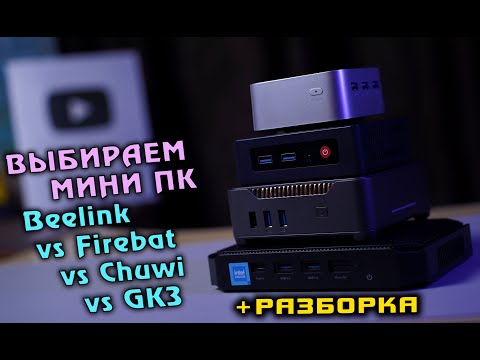 Видео: Выбираем МИНИ ПК. Beelink S12 Pro vs Firebat T8 Plus vs Chuwi HeroBox vs GK3 Plus. + РАЗБОРКА [4K]