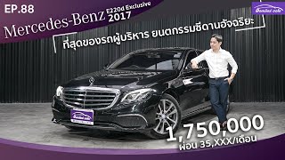 รีวิว รถมือสอง Mercedes Benz E220d Exclusive 2017 ประกอบไทย ฟรีดาวน์ I แกะกล่องส่องรถสวย EP.88