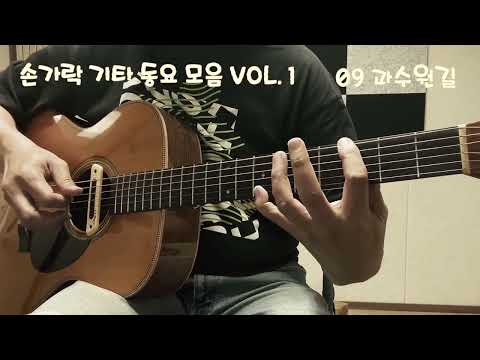 가을길 (동요곡 모음 VOL. 1 가을길, 가을밤, 개구리, 겨울밤, 겨울바람, 고기잡이, 고드름, 고향땅, 과수원길, 구두발자국, 구슬비, 그대로 멈춰라, 기러기, 꼬부랑 할머니, 꽃밭에서, 나뭇잎배, 나비야)