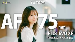 超強空氣感！Viltrox AF 75mm F1.8 EVO + 富士 X-H2S 拍出融化背影的唯美日系人像 ! [中文字幕] [English Subtitles][日本語字幕]