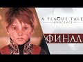 A Plague Tale: Innocence ● Прохождение #11 ● КОРОНАЦИЯ.ФИНАЛ