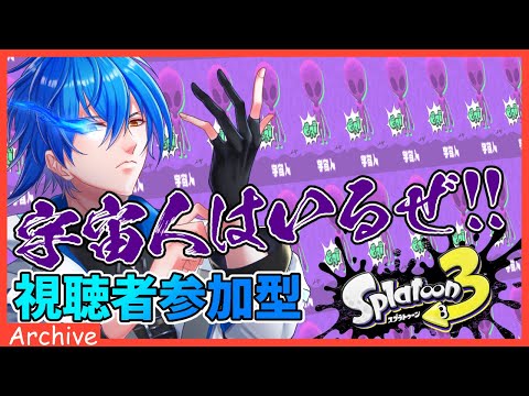 【スプラトゥーン３:フェス】参加型ァ!!宇宙人は本当にいるんだって!!【二季春夏】