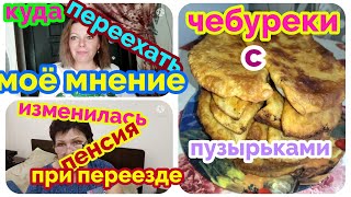 переезд на Юг/ мысли вслух о переезде/как меняется пенсия при переезде в другой регион/стройка идёт