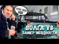 Волга V8. Замер мощности.