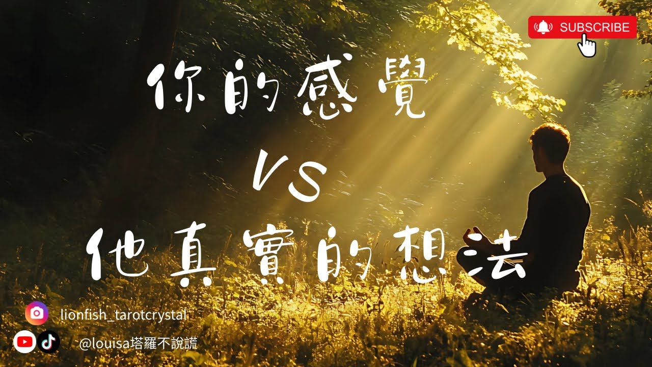 🔮 你的感覺VS他真實的想法 💫不限關係｜分手｜斷聯｜婚姻｜冷戰｜卡頓✨沒有時間限制@Louisa🌹塔羅不說謊
