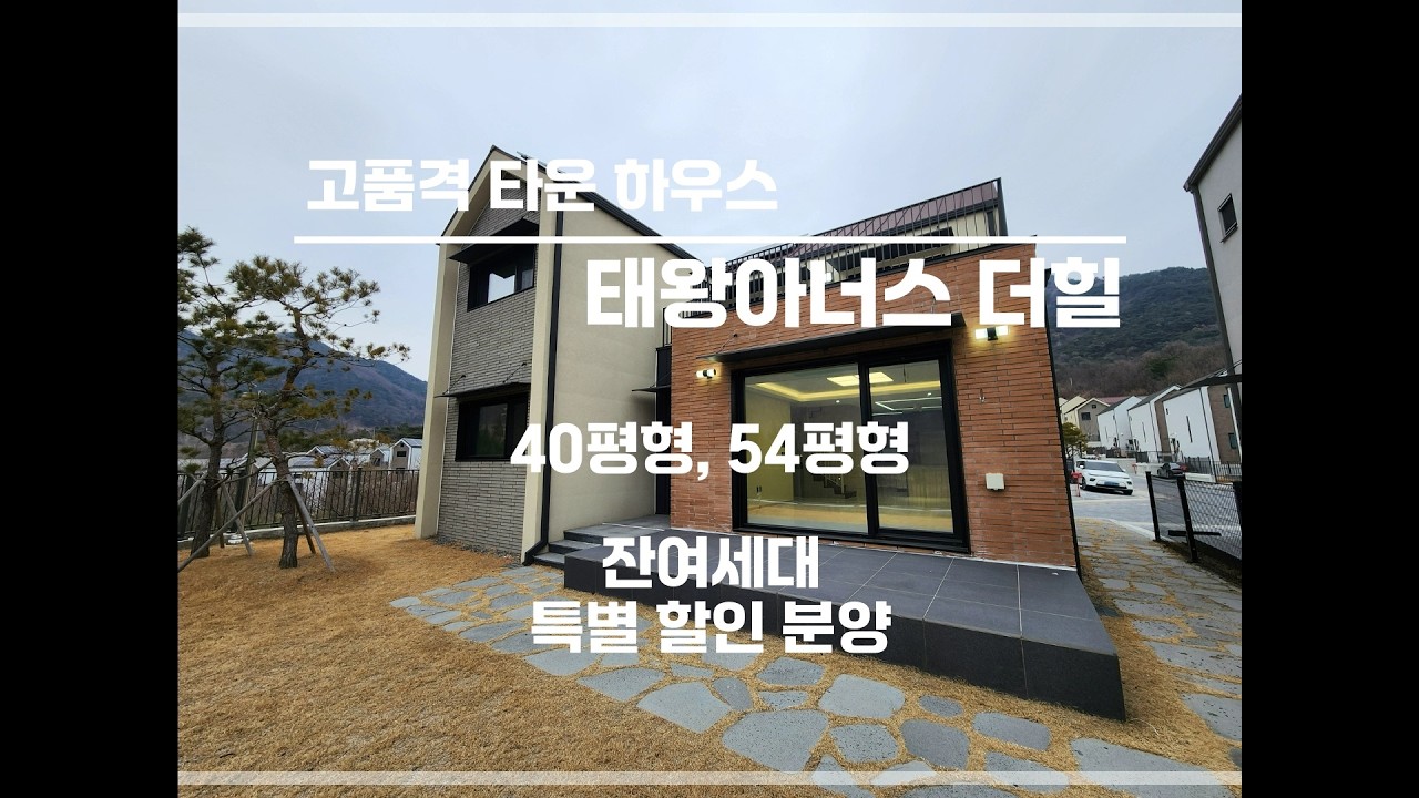 태왕아너스 더힐 40평형 54평형 잔여세대 특별 할인 분양 대구 타운하우스 전원주택 단독주택 단지 내부 공개